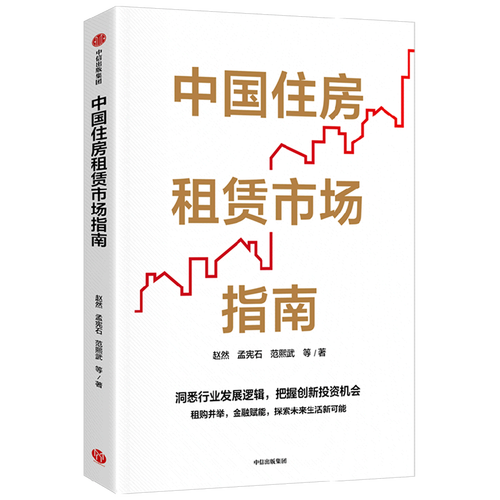 中国住房租赁市场指南 趋势、挑战与机遇
