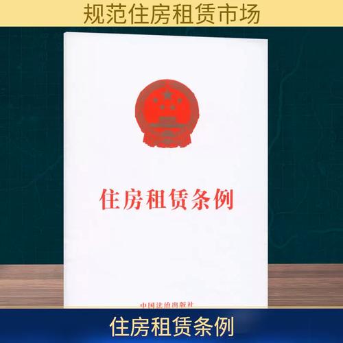 《住房租赁条例》单行本解读 我国住房租赁市场迈入法治化新阶段